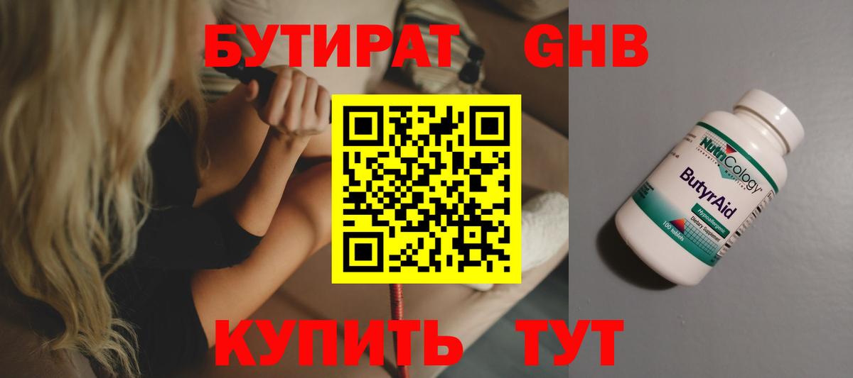 Бутират Butirat Улан-Удэ